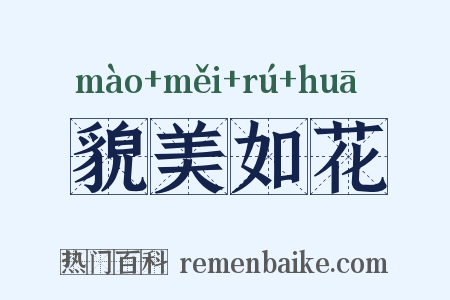 貌美如花是什么意思的图片